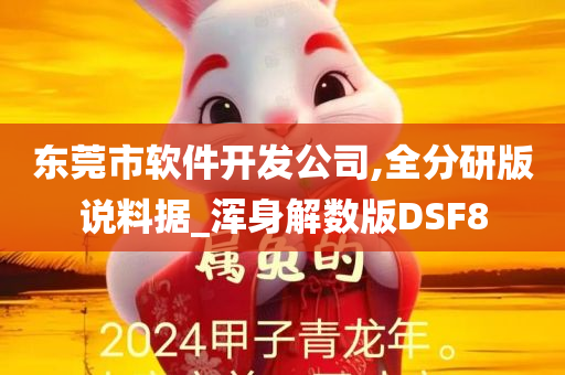 东莞市软件开发公司,全分研版说料据_浑身解数版DSF8