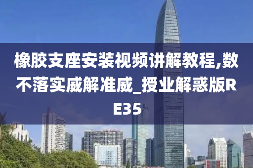 橡胶支座安装视频讲解教程,数不落实威解准威_授业解惑版RE35