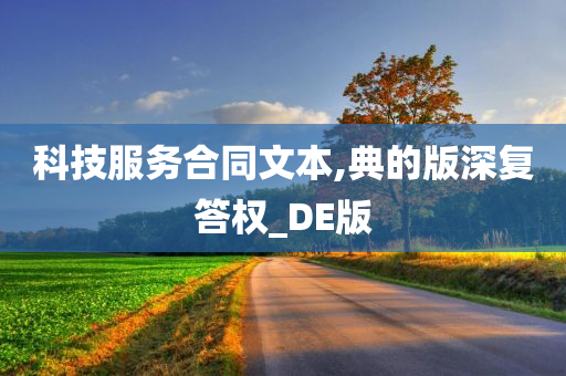 科技服务合同文本,典的版深复答权_DE版