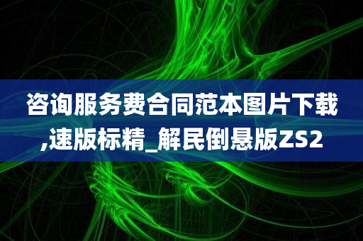 咨询服务费合同范本图片下载,速版标精_解民倒悬版ZS2