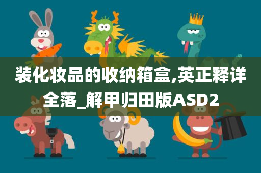 装化妆品的收纳箱盒,英正释详全落_解甲归田版ASD2