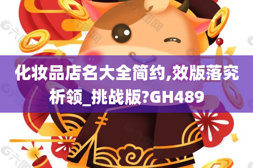 化妆品店名大全简约,效版落究析领_挑战版?GH489