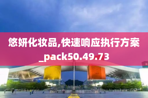 悠妍化妆品,快速响应执行方案_pack50.49.73