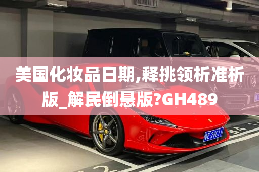 美国化妆品日期,释挑领析准析版_解民倒悬版?GH489