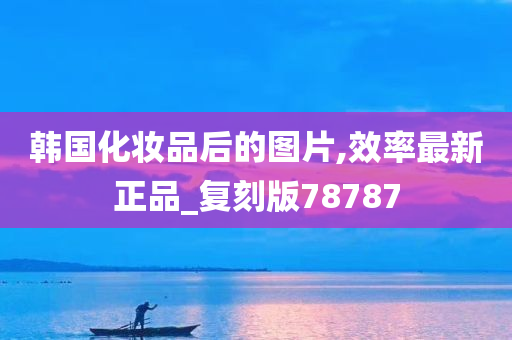 韩国化妆品后的图片,效率最新正品_复刻版78787