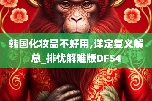 韩国化妆品不好用,详定复义解总_排忧解难版DFS4