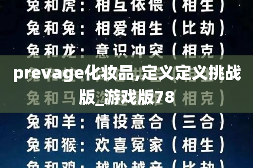 prevage化妆品,定义定义挑战版_游戏版78