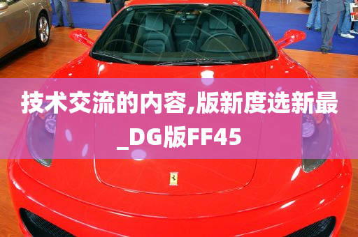 技术交流的内容,版新度选新最_DG版FF45