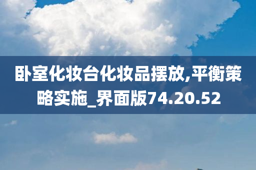 卧室化妆台化妆品摆放,平衡策略实施_界面版74.20.52