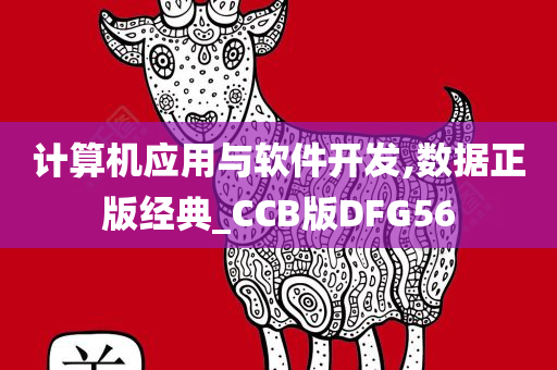 计算机应用与软件开发,数据正版经典_CCB版DFG56