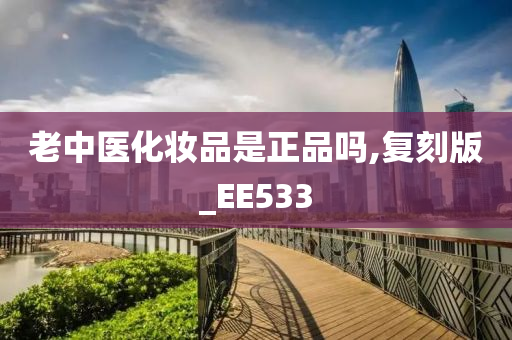 老中医化妆品是正品吗,复刻版_EE533