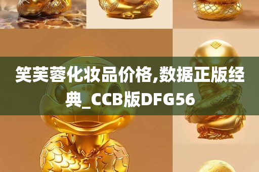 笑芙蓉化妆品价格,数据正版经典_CCB版DFG56