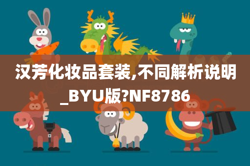 汉芳化妆品套装,不同解析说明_BYU版?NF8786