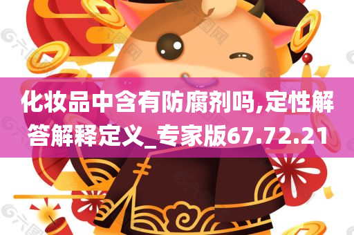 化妆品中含有防腐剂吗,定性解答解释定义_专家版67.72.21