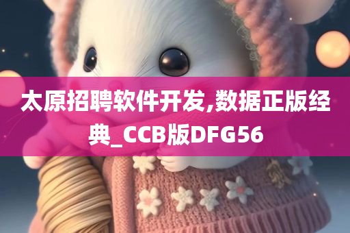 太原招聘软件开发,数据正版经典_CCB版DFG56