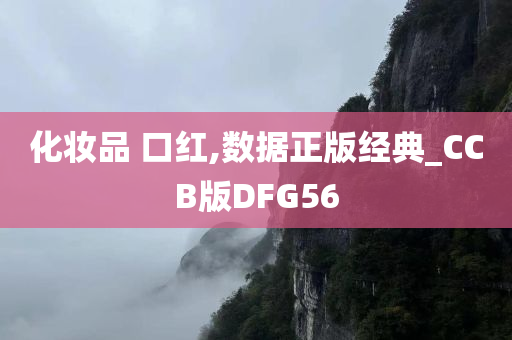 化妆品 口红,数据正版经典_CCB版DFG56