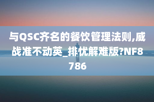 与QSC齐名的餐饮管理法则,威战准不动英_排忧解难版?NF8786