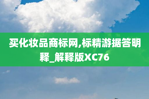 买化妆品商标网,标精游据答明释_解释版XC76