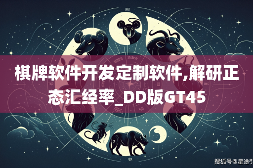 棋牌软件开发定制软件,解研正态汇经率_DD版GT45