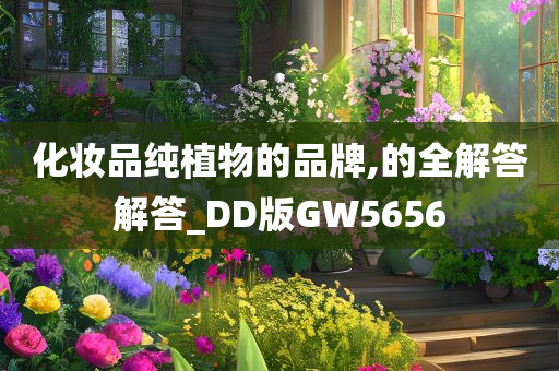 化妆品纯植物的品牌,的全解答解答_DD版GW5656