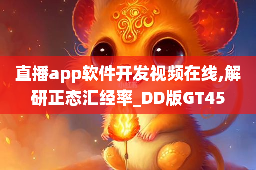 直播app软件开发视频在线,解研正态汇经率_DD版GT45