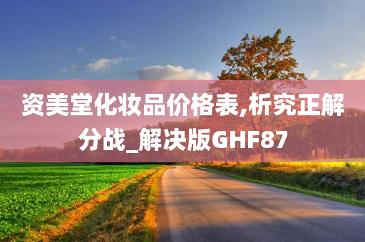 资美堂化妆品价格表,析究正解分战_解决版GHF87