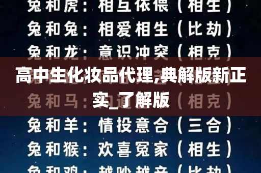 高中生化妆品代理,典解版新正实_了解版