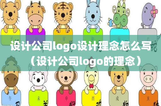 设计公司logo设计理念怎么写（设计公司logo的理念）