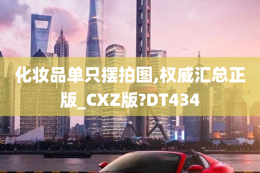 化妆品单只摆拍图,权威汇总正版_CXZ版?DT434