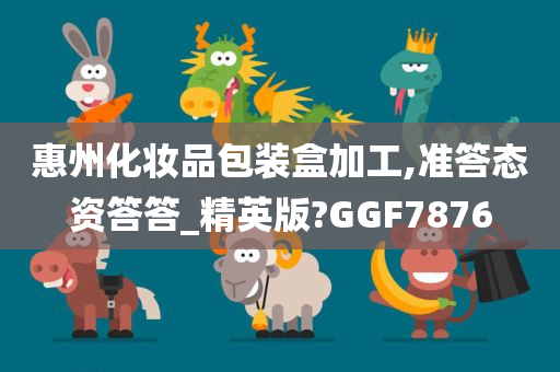 惠州化妆品包装盒加工,准答态资答答_精英版?GGF7876